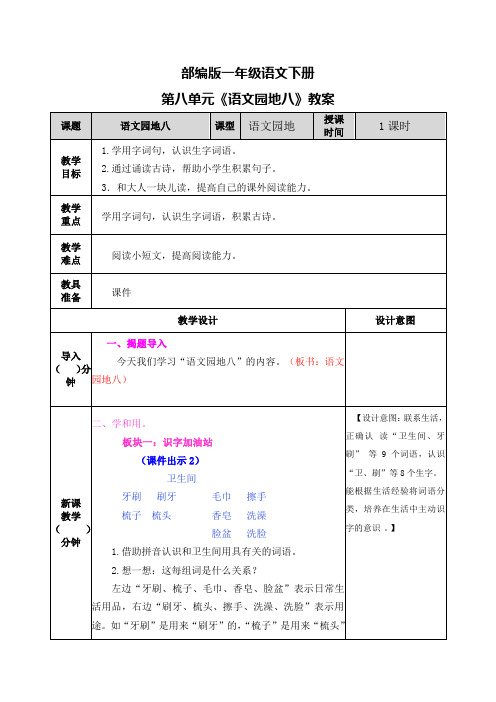 部编版一年级语文下册第八单元《语文园地八》教案