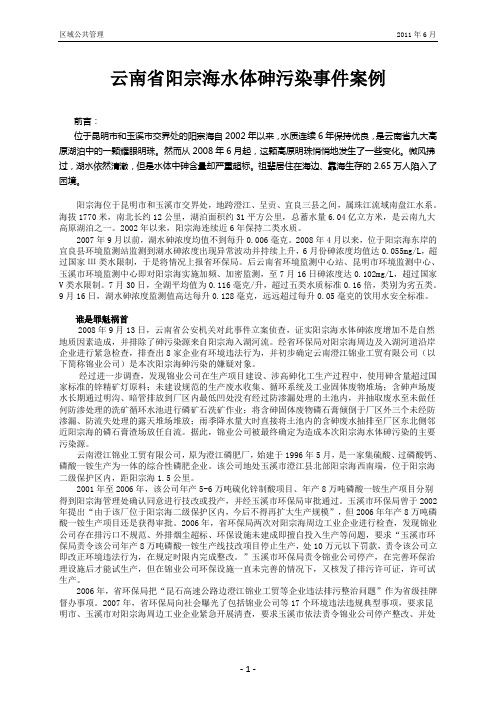 MPA区域公共管理案例分析——云南省阳宗海水体砷污染事件案例研究