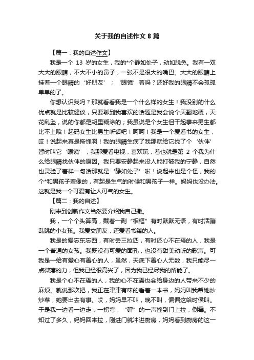 关于我的自述作文8篇