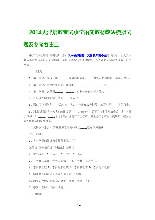 2014天津招教考试小学语文教材教法模拟试题及参考答案三