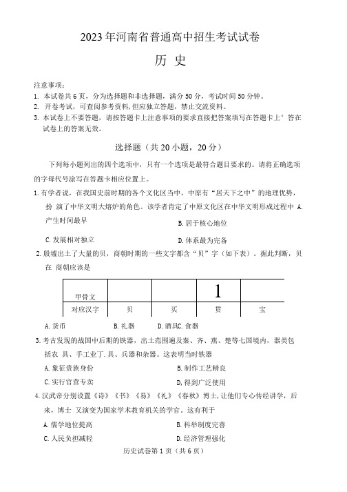 2023年河南省中考历史试卷真题(含答案,原卷) 