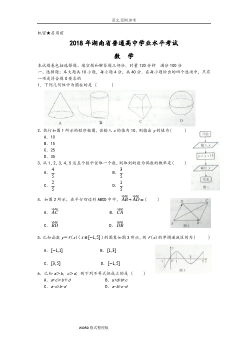 2018湖南省普通高中学业水平考试数学试题