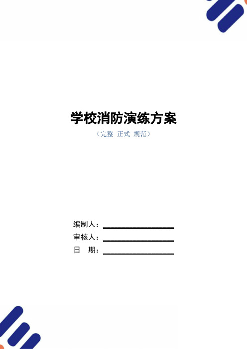 学校消防演练方案(word版)