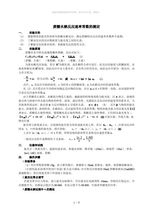 蔗糖水解反应速率常数的测定实验报告