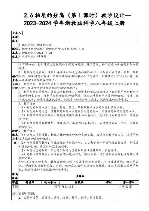 2.6物质的分离(第1课时)教学设计--2023-2024学年浙教版科学八年级上册