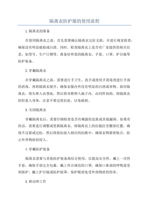 隔离衣防护服的使用流程