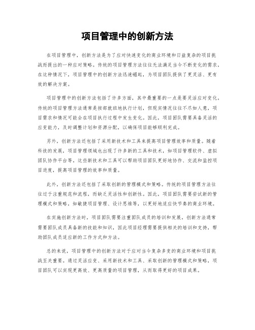 项目管理中的创新方法