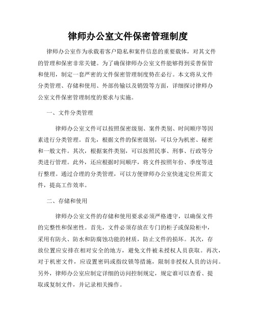 律师办公室文件保密管理制度