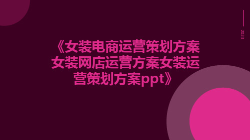 女装电商运营策划方案女装网店运营方案女装运营策划方案