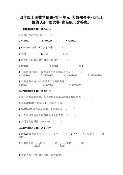 四年级上册数学试题-第一单元 大数知多少-万以上数的认识 测试卷-青岛版(含答案)