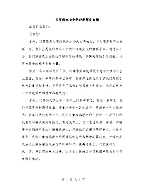 四年级家长会科任老师发言稿（2篇）