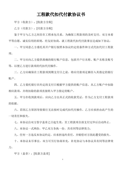 工程款代扣代付款协议书