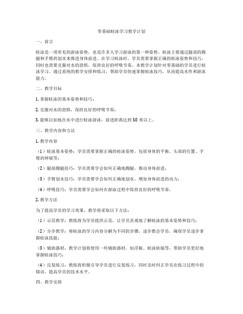 零基础蛙泳学习教学计划