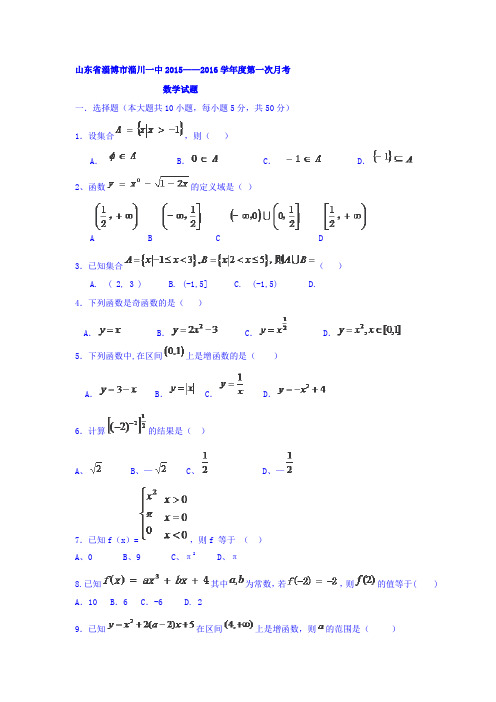 山东省淄博市淄川一中2015-2016学年高一上学期第一次阶段检测数学试卷