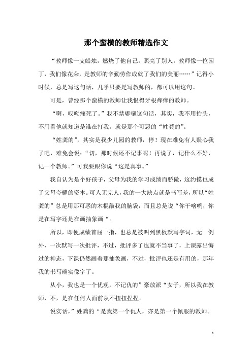 那个蛮横的教师精选作文