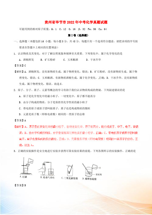 贵州省毕节市2022年中考化学真题试题(含解析)