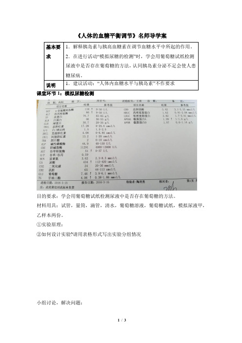 浙科版高中生物必修3《人体的血糖平衡调节》名师导学案