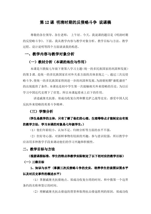 第12课 明清时期的反侵略斗争 说课稿 尊敬的各位领导 (1)