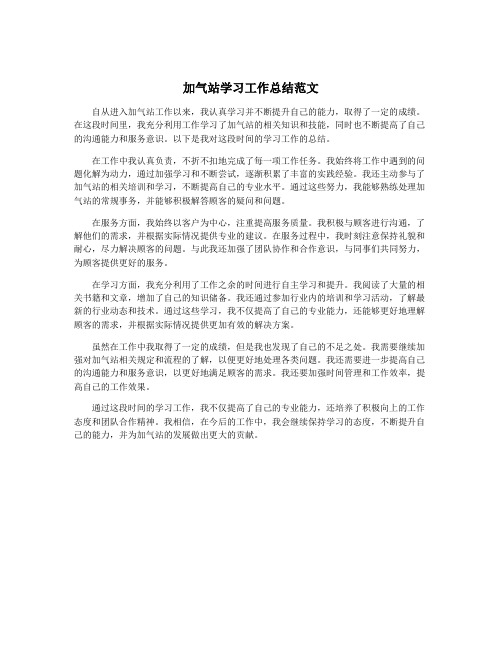 加气站学习工作总结范文