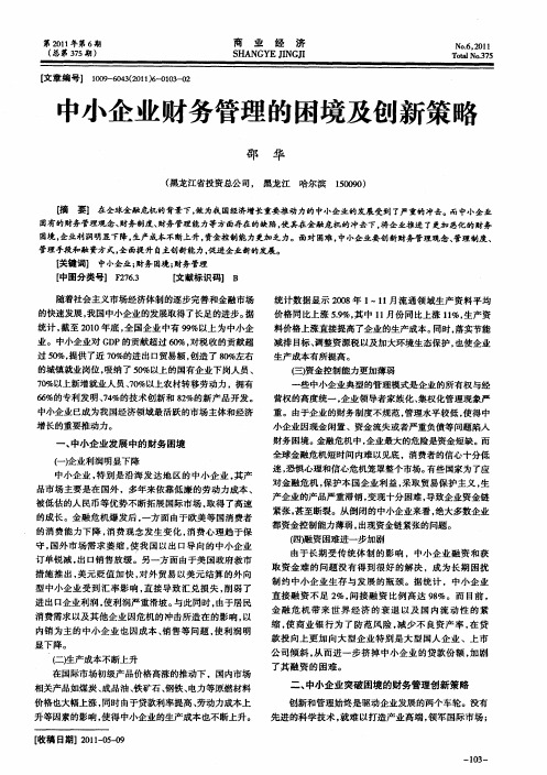 中小企业财务管理的困境及创新策略