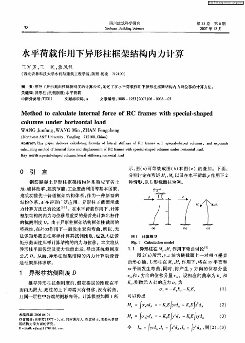 水平荷载作用下异形柱框架结构内力计算