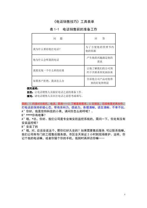 《电话销售技巧》工具表单