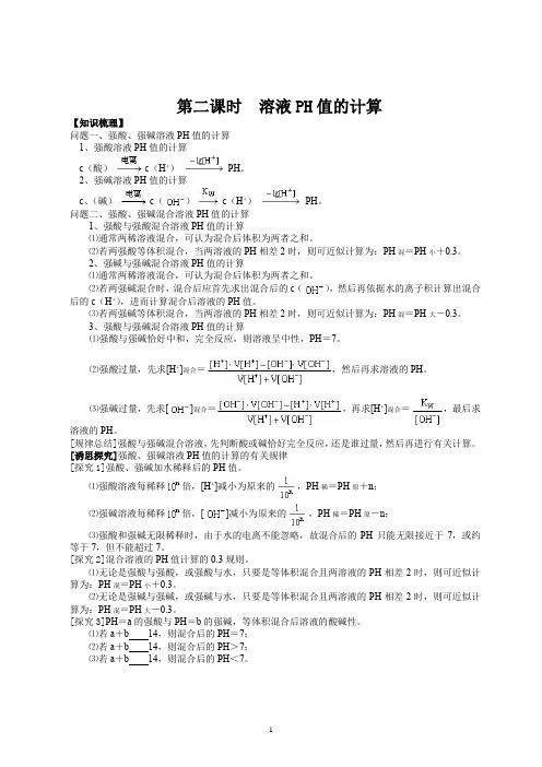 鲁科版高中化学第三章物质在水溶液中的行为《 第二课时  溶液PH值的计算》教学设计