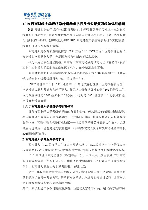 2019西南财经大学经济学考研参考书目及专业课复习经验详细解读【精品推荐】