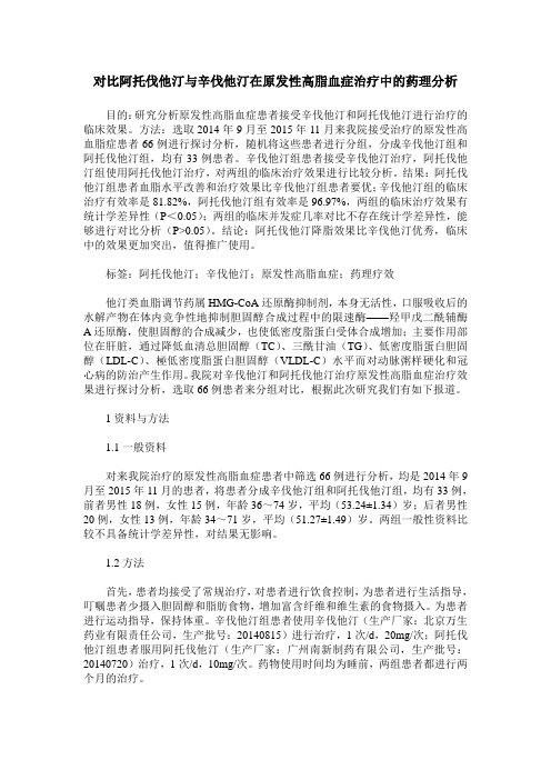 对比阿托伐他汀与辛伐他汀在原发性高脂血症治疗中的药理分析