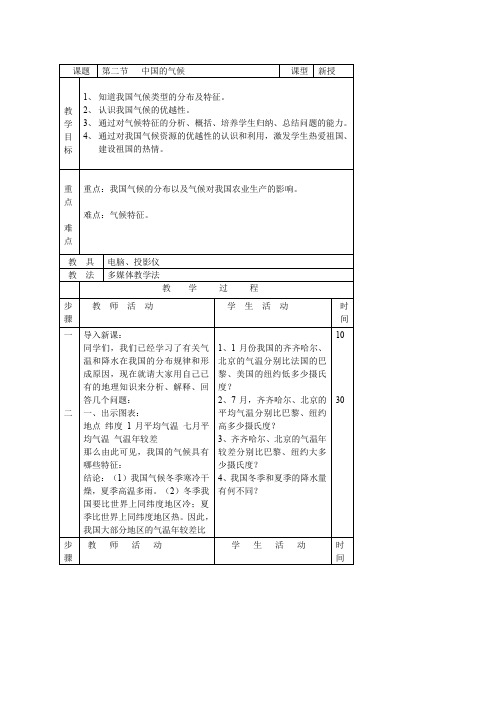 湘教版初中地理八年级第二节 中国的气候 教案