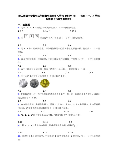 新人教版小学数学二年级数学上册第八单元《数学广角——搭配(一)》单元检测题(包含答案解析)