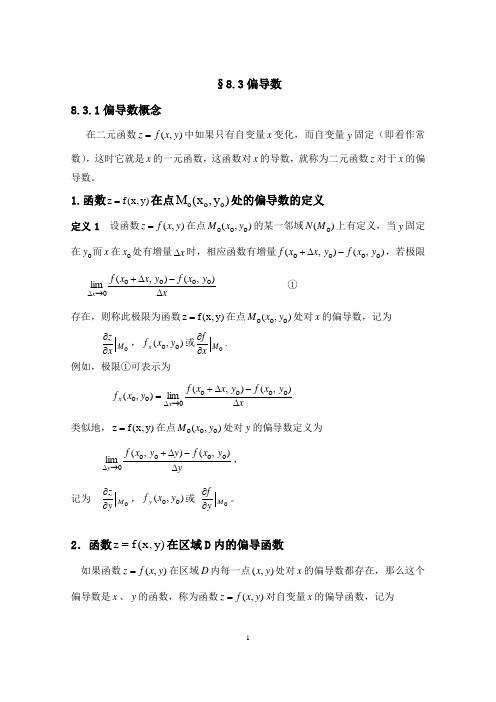 §8.3偏导数
