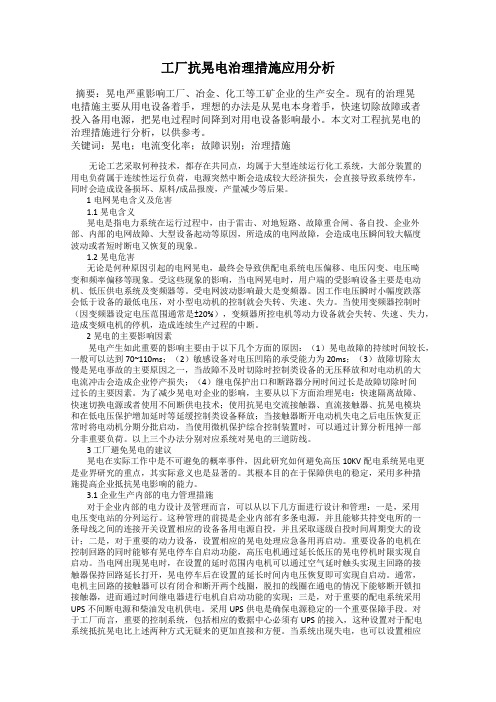 工厂抗晃电治理措施应用分析