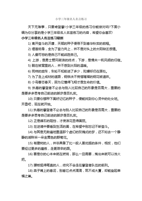 小学三年级名人名言练习_经典名言