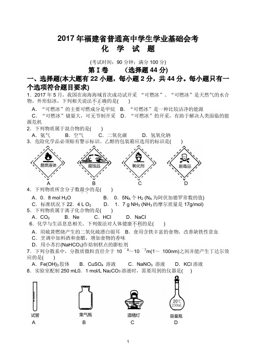 【会考试卷】2017年6月福建省普通高中学生学业基础会考化学试题