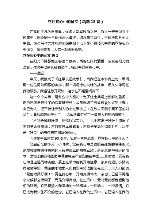 党在我心中的征文（精选15篇）