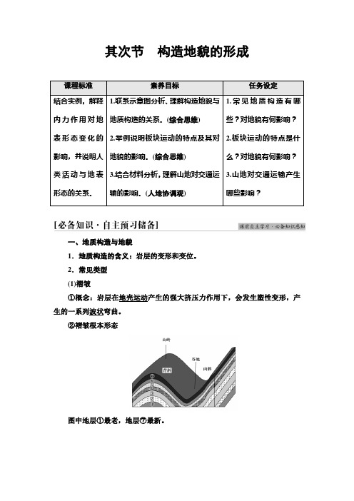 高中地理新人教版选择性必修1第2章第2节构造地貌的形成学案