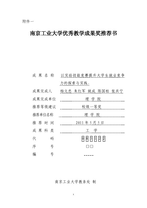 南京工业大学优秀教学成果奖推荐书