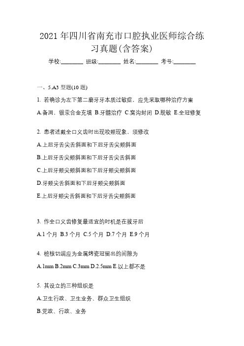 2021年四川省南充市口腔执业医师综合练习真题(含答案)