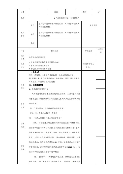 1.7水资源的利用、开发和保护-教案