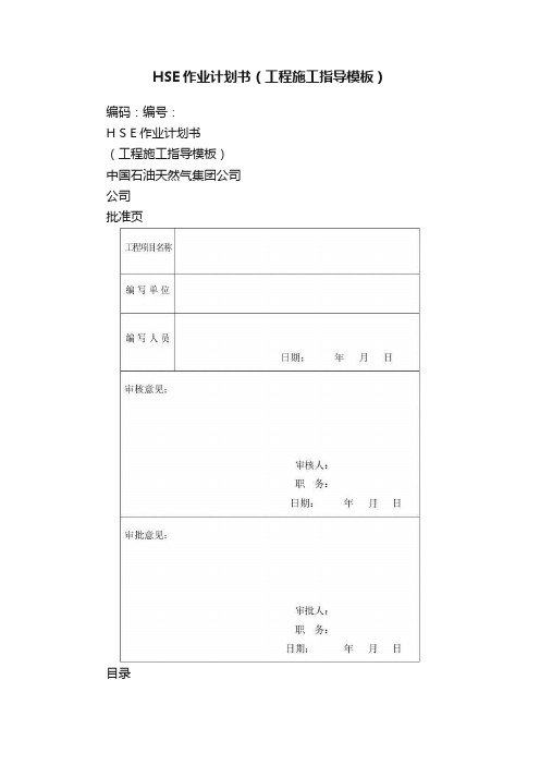 HSE作业计划书（工程施工指导模板）