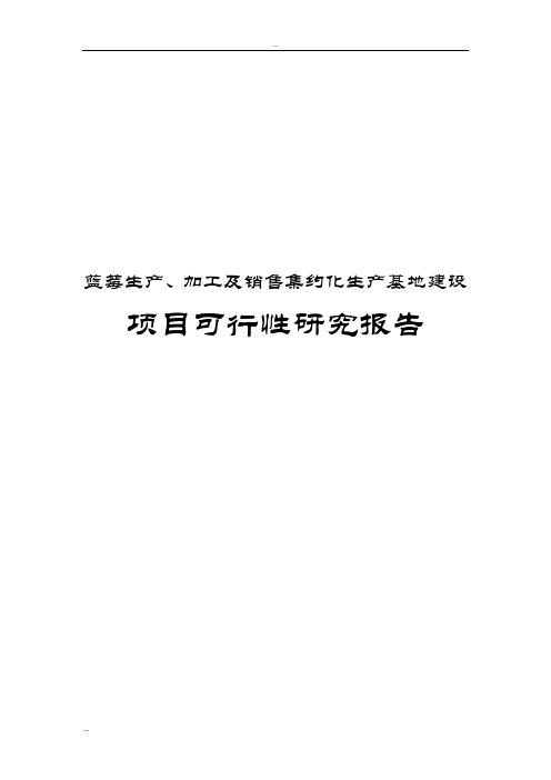 蓝莓生产、加工及销售集约化生产基地建设项目可行性研究报告