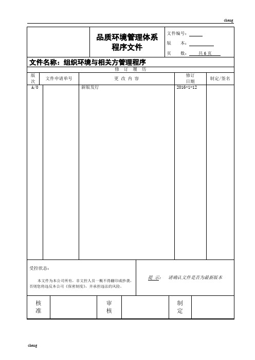 ISO9001-2015组织机构环境与相关方要求