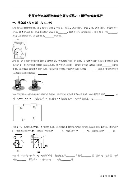 北师大版九年级物理填空题专项练习2附详细答案解析学生版