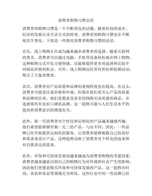 消费者购物习惯总结