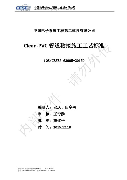 QS63005Clean-PVC管道粘接施工工艺标准