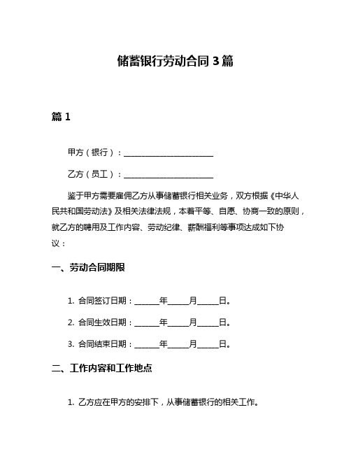 储蓄银行劳动合同3篇