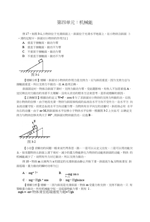 4高考物理易错题宝典:机械能.docx