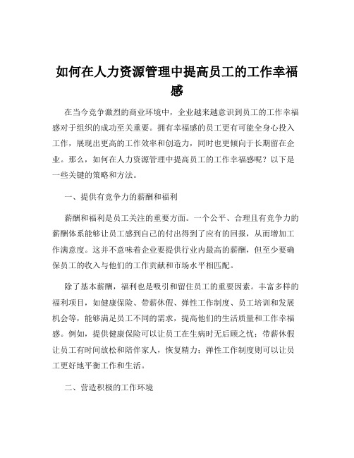 如何在人力资源管理中提高员工的工作幸福感