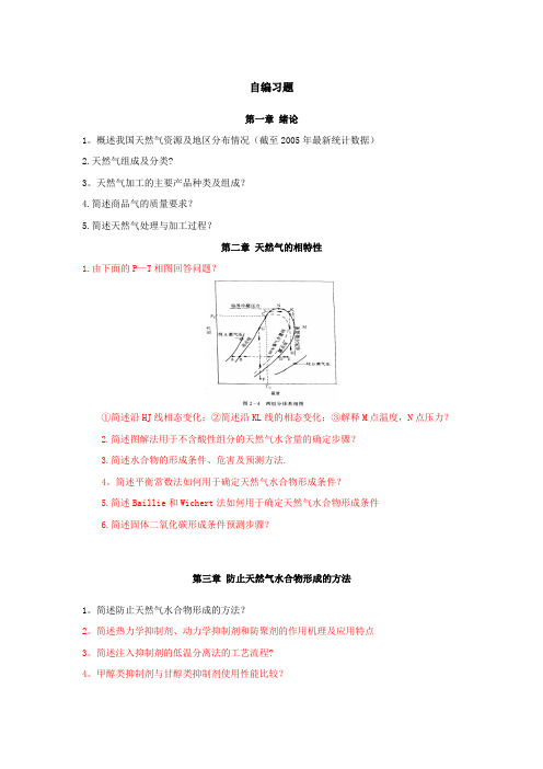 《天然气处理与加工工艺》自编习题